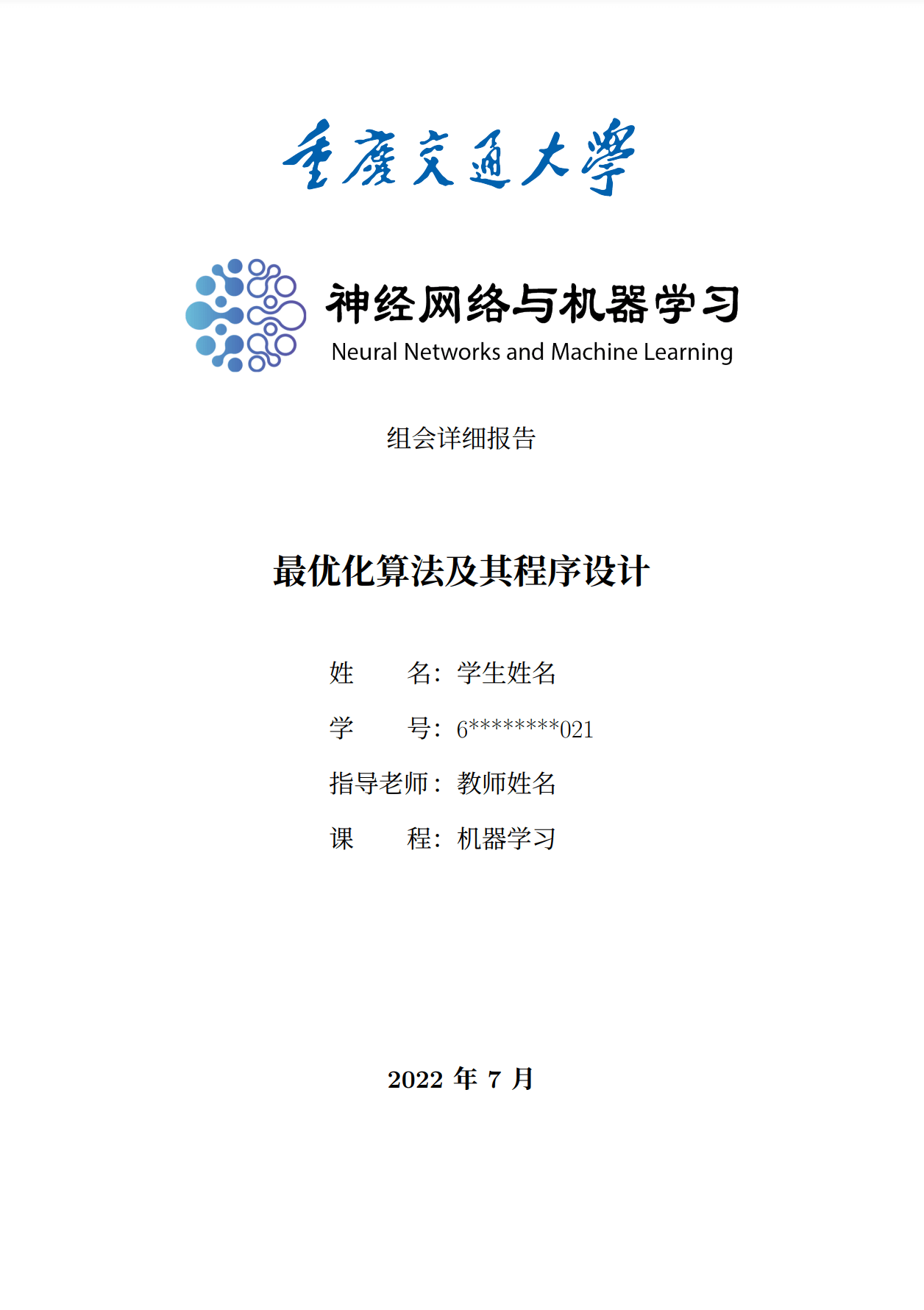 重庆交通大学神经网络和大数据科研团队组会详细报告LaTeX模板 (Chongqing Jiaotong University NNML Report Template) 
