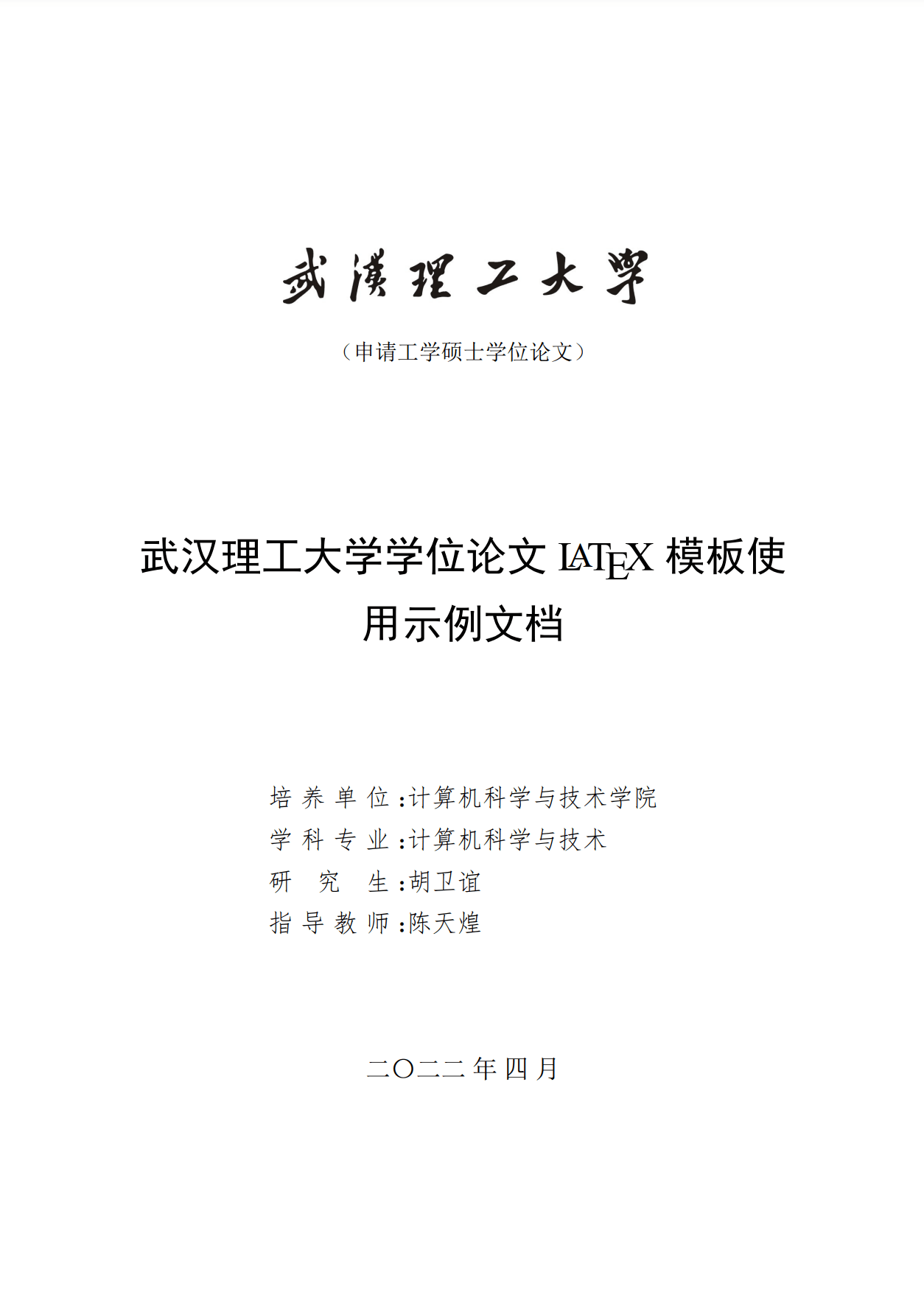 武汉理工大学硕博学位论文 LaTeX 模板